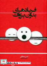 فریادهای بدون پژواک