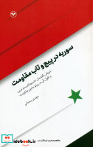 سوریه در پیچ و تاب مقاومت 