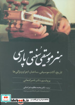 هنر موسیقی سنتی پارسی 