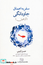 سفر به اعماق جاودانگی