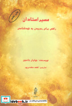 مسیر استادان نشر البرز