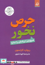 حرص نخور 