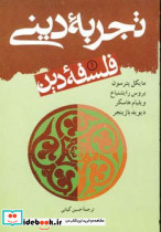فلسفه دین 1 تجربه دینی نشر آشیانه کتاب