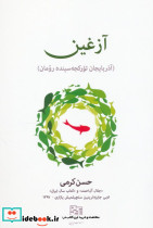 آزغین 