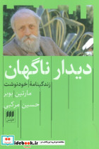 دیدار ناگهان نشر هرمس