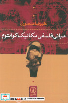 مبانی فلسفی مکانیک کوانتوم