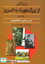 وزیرکشی از بزرگمهر تا به امروز نشر امید فردا