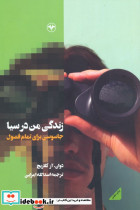 زندگی من در سیا 
