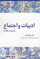 ادبیات و اجتماع 