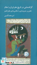 گزاف نمایی در تاریخ علم ایران و اسلام