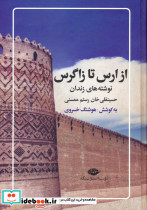 از ارس تا زاگرس 