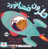 حلزون فضانورد