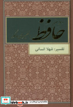 دیوان حافظ نشر دبیرکیاپاشا