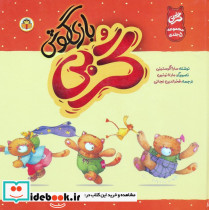 گربی بازیگوش 