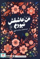 من عاشقش نبودم