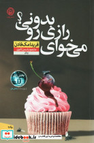 می خوای رازی رو بدونی