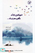 خویشتنی نباشد مشکلی هم نیست