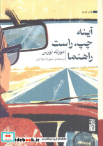 آینه چپ راست راهنما
