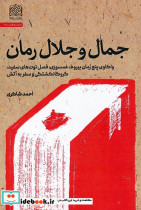 جمال و جلال رمان