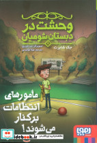 وحشت در دبستان شومیان 8 