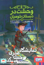 وحشت در دبستان شومیان 9