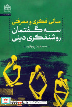 مبانی فکری و معرفتی سه گفتمان روشنفکری دینی