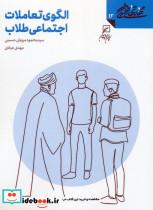 الگوی تعاملات اجتماعی طلاب