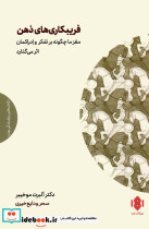 فریبکاری های ذهن