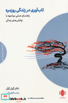 تاب آوری در زندگی روزمره
