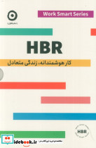 HBR کار هوشمندانه زندگی متعادل
