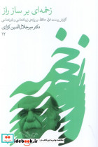 زخمه ای بر ساز راز 