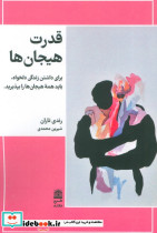 قدرت هیجان ها 