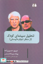 تحلیل سینمای کودک 