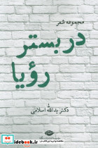 در بستر رویا 