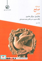درسنامه صلح تعارض