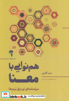 هم نوایی با معنا 