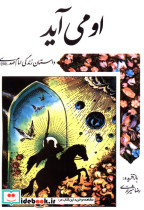 او می آید داستان زندگی امام مهدی عج