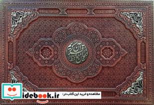 قرآن کریم دیوان حافظ برجسته طرح مس 2جلدی