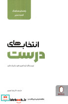 انتخاب های درست