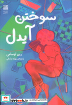 سوختن آیدل