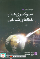 سوگیری ها و خطاهای شناختی