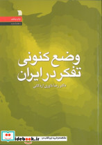 وضع کنونی تفکر در ایران