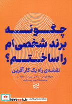 چگونه برند شخصی ام را ساختم