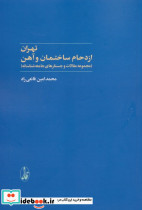 تهران ازدحام ساختمان و آهن