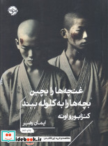 غنچه ها را بچین بچه ها را به گلوله ببند