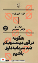 چگونه در قرن بیست و یکم ضد سرمایه داری باشیم