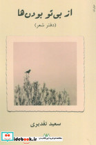از بی تو بودن ها