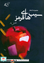 سیب های قرمز