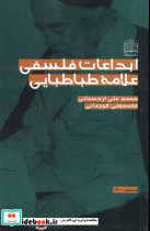 ابداعات فلسفی علامه طباطبایی