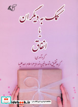 کمک به دیگران یا اتفاق